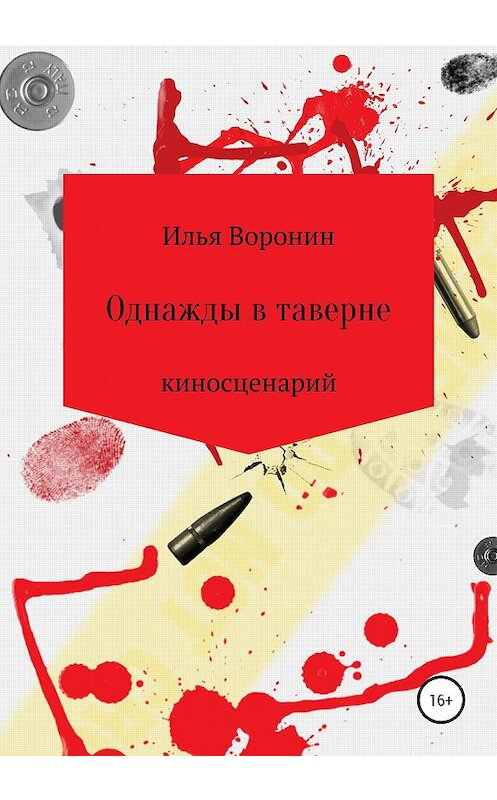 Обложка книги «Однажды в таверне. Киносценарий» автора Ильи Воронина издание 2020 года.