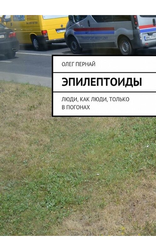 Обложка книги «Эпилептоиды. Люди, как люди, только в погонах» автора Олега Перная. ISBN 9785448509834.