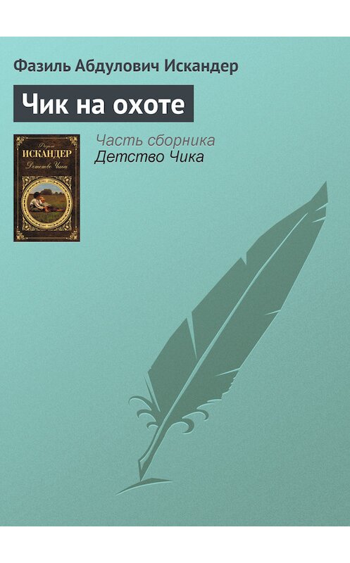 Обложка книги «Чик на охоте» автора Фазиля Искандера издание 2012 года.