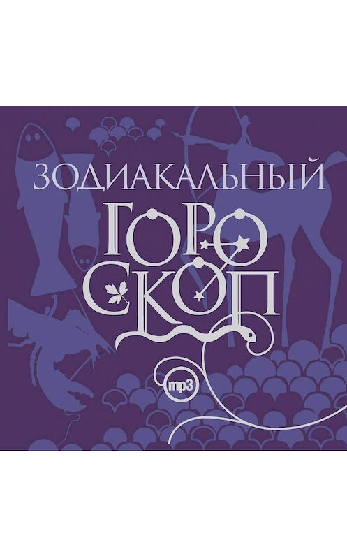 Обложка аудиокниги «Зодиакальный гороскоп» автора Елизавети Даниловы.
