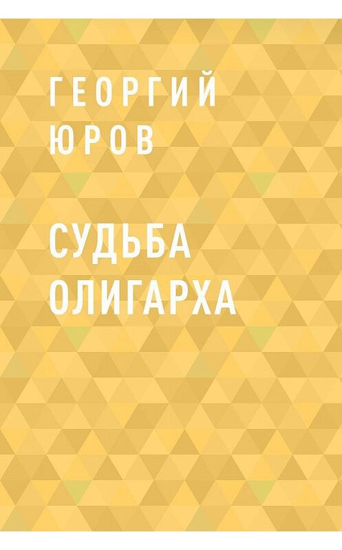 Обложка книги «Судьба олигарха» автора Георгия Юрова.