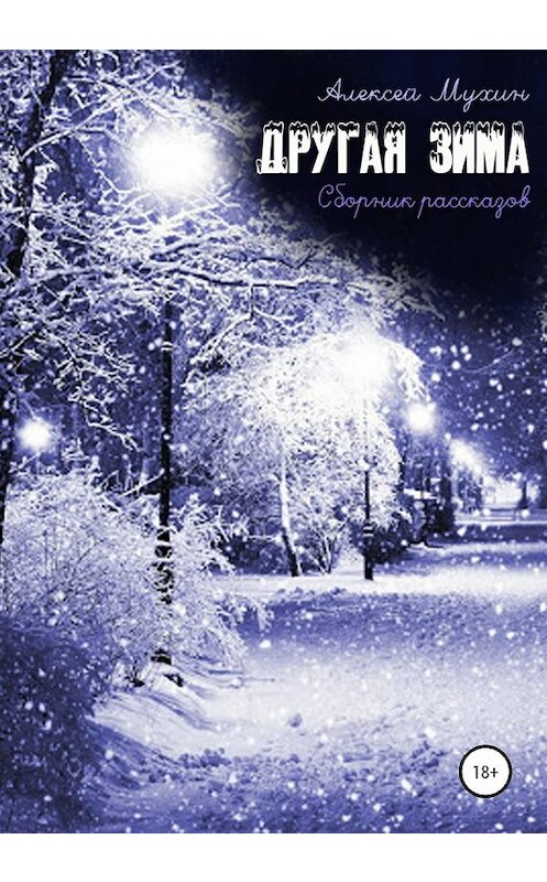 Обложка книги «Другая зима. Сборник рассказов» автора Алексея Мухина издание 2021 года.