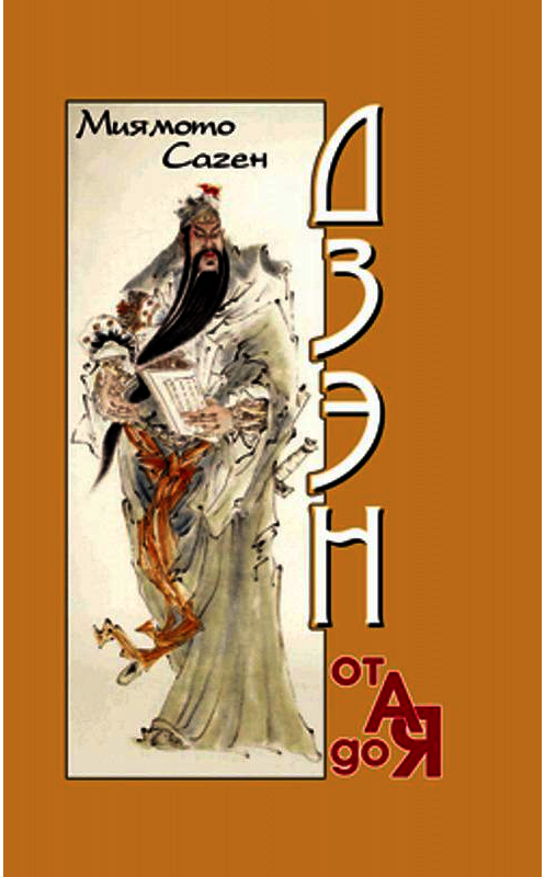 Обложка книги «Дзэн от А до Я» автора Миямото Сагена издание 2006 года. ISBN 5222085422.