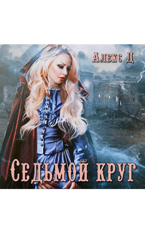 Обложка аудиокниги «Седьмой круг» автора Алекса Да.