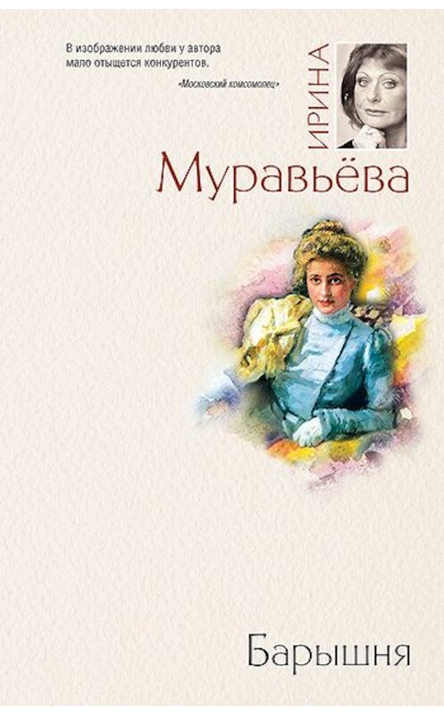 Обложка книги «Барышня» автора Ириной Муравьевы издание 2010 года. ISBN 9785699438693.