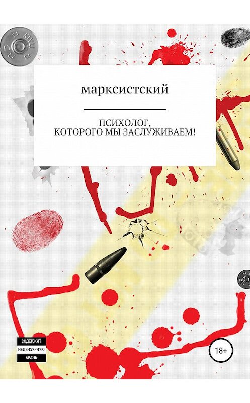 Обложка книги «Психолог, которого мы заслуживаем!» автора Артёма Марксистския издание 2019 года.