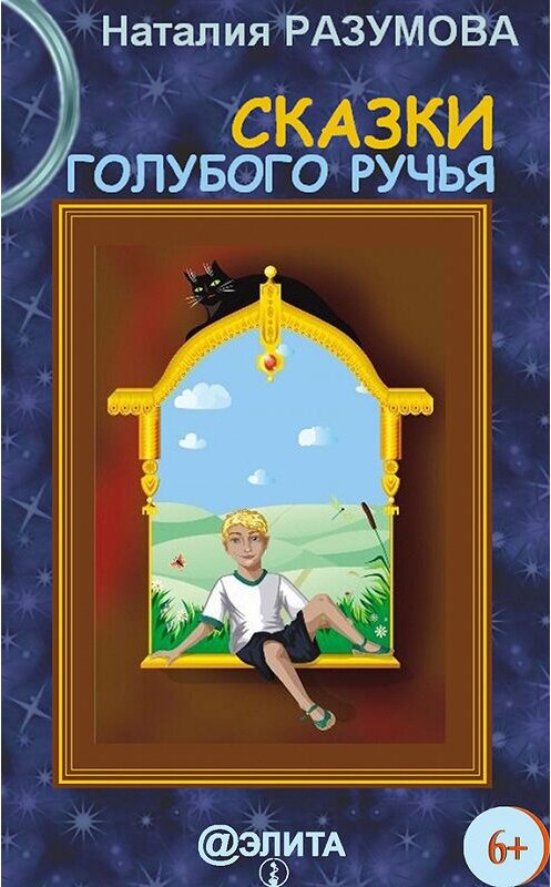 Обложка книги «Сказки Голубого ручья (сборник)» автора Наталии Разумовы издание 2013 года.