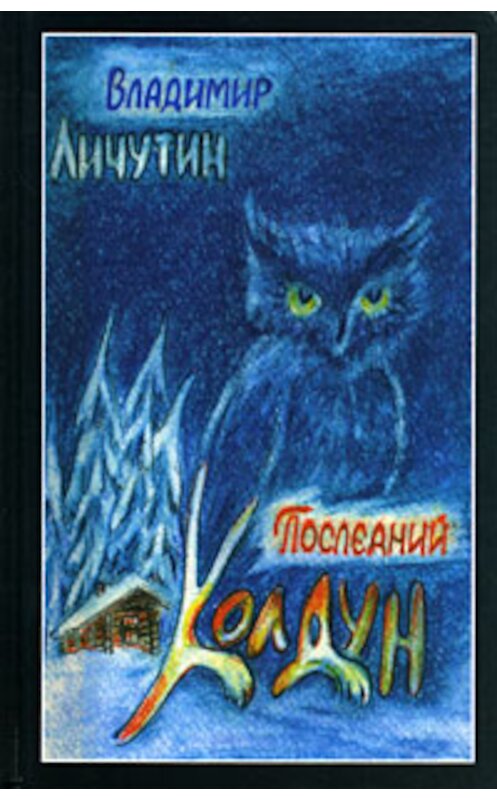 Обложка книги «Последний колдун» автора Владимира Личутина издание 2008 года. ISBN 9785880102076.