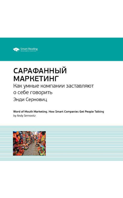 Обложка аудиокниги «Ключевые идеи книги: Сарафанный маркетинг. Как умные компании заставляют о себе говорить. Энди Серновиц» автора Smart Reading.