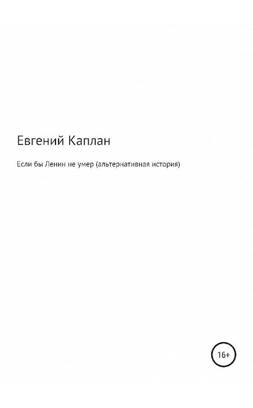 Обложка книги «Если бы Ленин не умер (альтернативная история)» автора Евгеного Каплана издание 2019 года.