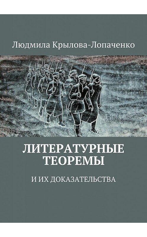 Обложка книги «Литературные теоремы и их доказательства» автора Людмилы Крылова-Лопаченко. ISBN 9785447461942.