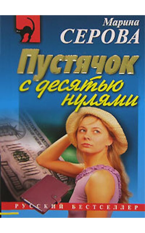 Обложка книги «Пустячок с десятью нулями» автора Мариной Серовы издание 2007 года. ISBN 9785699225538.