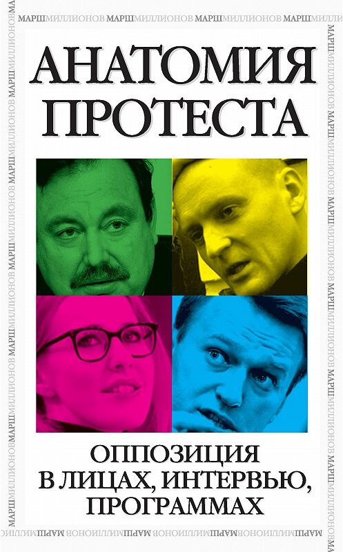 Обложка книги «Анатомия протеста» автора  издание 2013 года. ISBN 9785443803104.