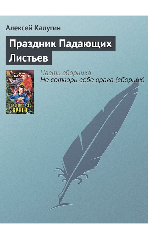 Обложка книги «Праздник Падающих Листьев» автора Алексея Калугина издание 2000 года. ISBN 5040056052.