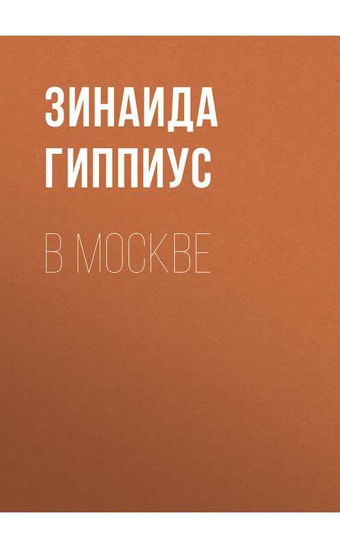 Обложка книги «В Москве» автора Зинаиды Гиппиуса.