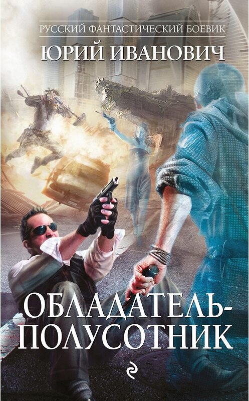 Обложка книги «Обладатель-полусотник» автора Юрия Ивановича издание 2016 года. ISBN 9785699916993.