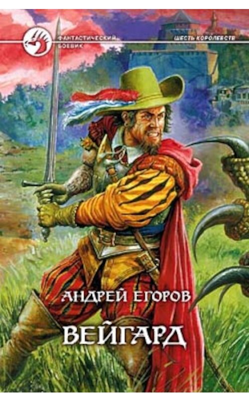Обложка книги «Вейгард» автора Андрея Егорова издание 2004 года. ISBN 5935563460.