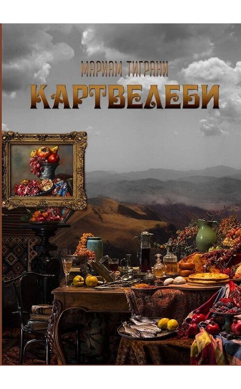 Обложка книги «Картвелеби» автора Мариам Тиграни. ISBN 9785005139146.