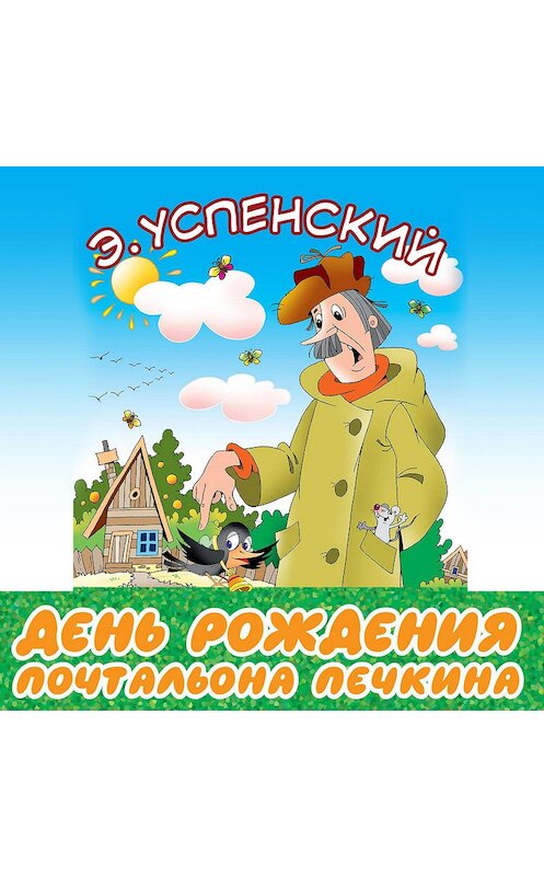 Обложка аудиокниги «День рождения почтальона Печкина» автора Эдуарда Успенския.