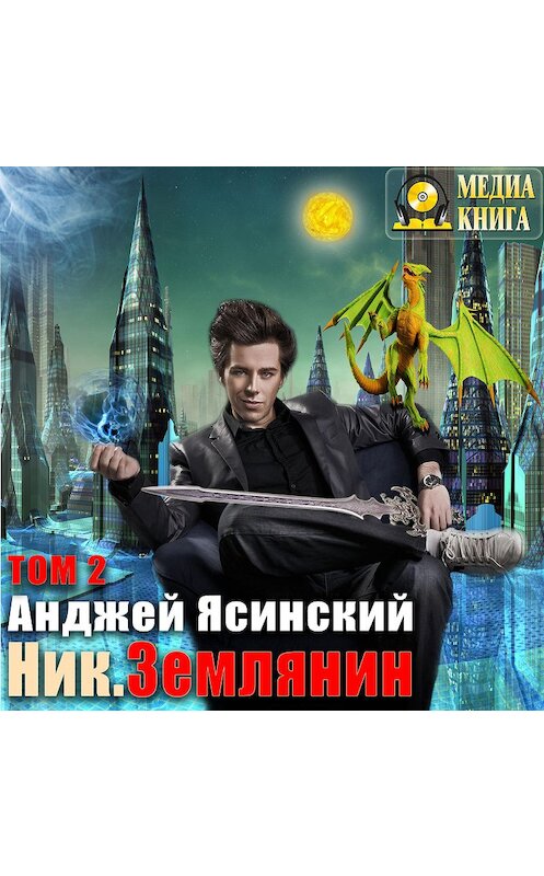 Обложка аудиокниги «Ник. Землянин. Том 2» автора Анджея Ясинския.