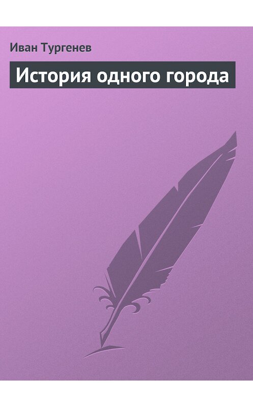 Обложка книги «История одного города» автора Ивана Тургенева.