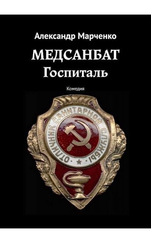 Обложка книги «Медсанбат. Госпиталь. Комедия» автора Александр Марченко. ISBN 9785448302787.