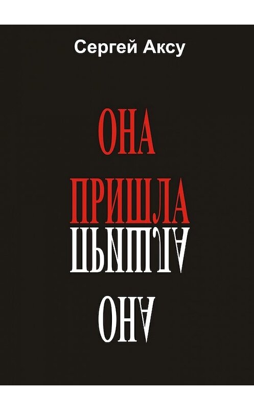 Обложка книги «Она пришла» автора Сергей Аксу. ISBN 9785448302770.