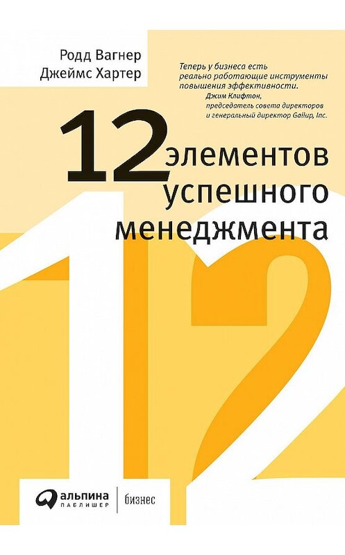 Обложка книги «12 элементов успешного менеджмента» автора  издание 2021 года. ISBN 9785961441314.