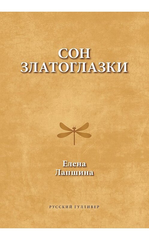 Обложка книги «Сон златоглазки» автора Елены Лапшины. ISBN 9785916272147.