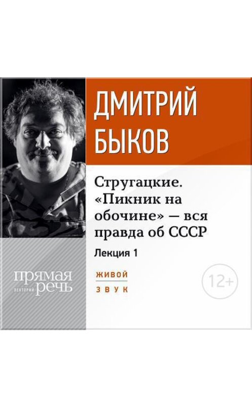 Обложка аудиокниги «Лекция «Стругацкие. „Пикник на обочине“ – вся правда об СССР. Часть 1-я»» автора Дмитрия Быкова.