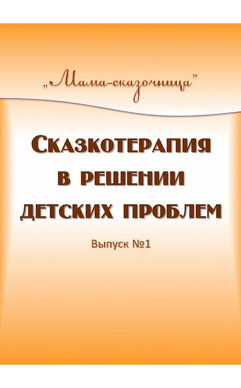 Обложка книги «Сказкотерапия в решении детских проблем» автора . ISBN 9785005195845.
