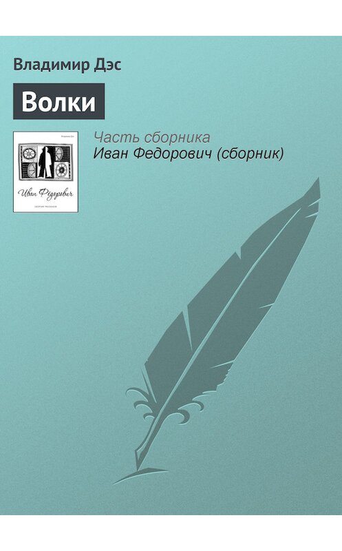 Обложка книги «Волки» автора Владимира Дэса.