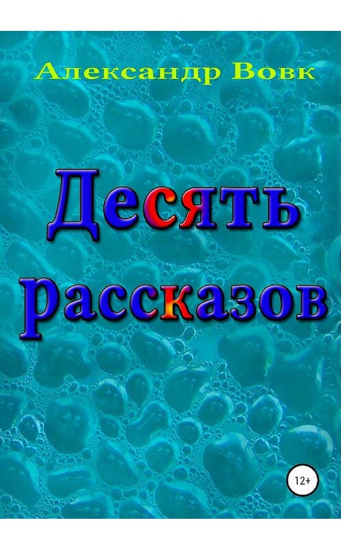 Обложка книги «Десять рассказов» автора Александра Вовка издание 2020 года.