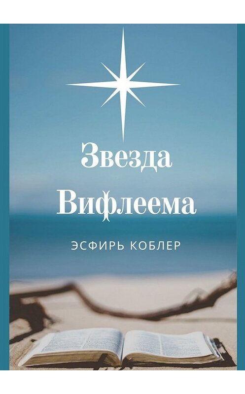 Обложка книги «Звезда Вифлеема. Эссе» автора Эсфиря Коблера. ISBN 9785005011893.
