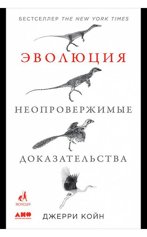 Обложка книги «Эволюция: Неопровержимые доказательства» автора Джерри Койна издание 2018 года. ISBN 9785961450026.