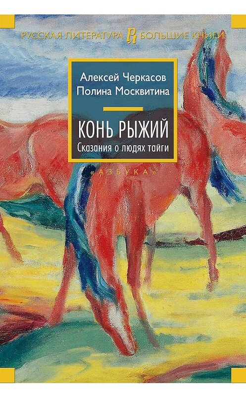 Обложка книги «Конь Рыжий» автора  издание 2016 года. ISBN 9785389120624.