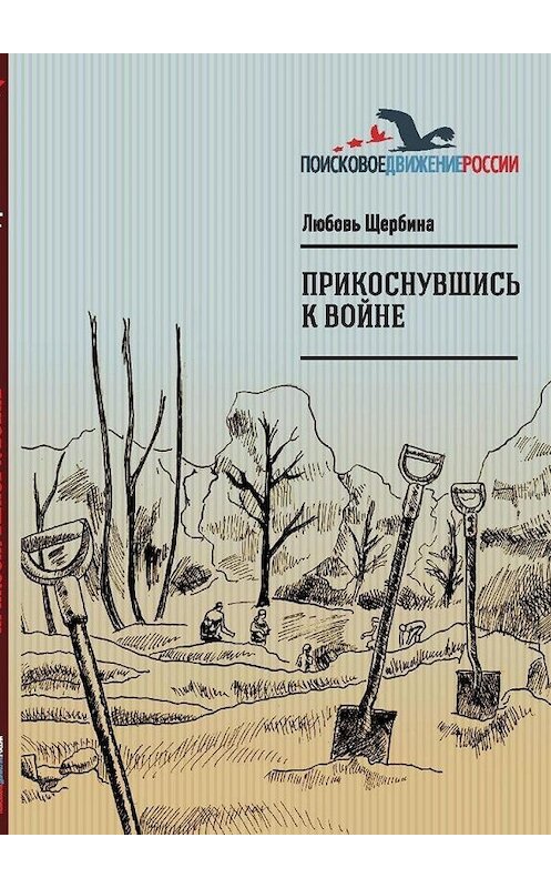 Обложка книги «Прикоснувшись к войне. Работа поискового отряда «Рифей» г. Магнитогорск» автора Любовь Щербины. ISBN 9785449898463.