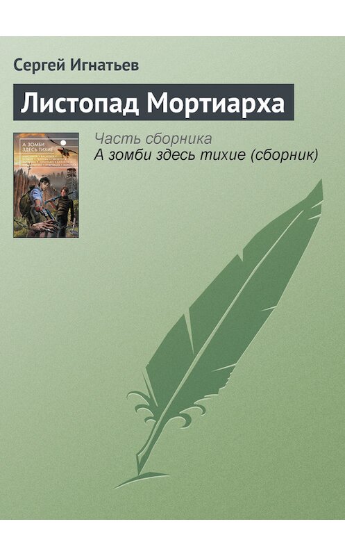 Обложка книги «Листопад Мортиарха» автора Сергейа Игнатьева издание 2013 года. ISBN 9785699650903.