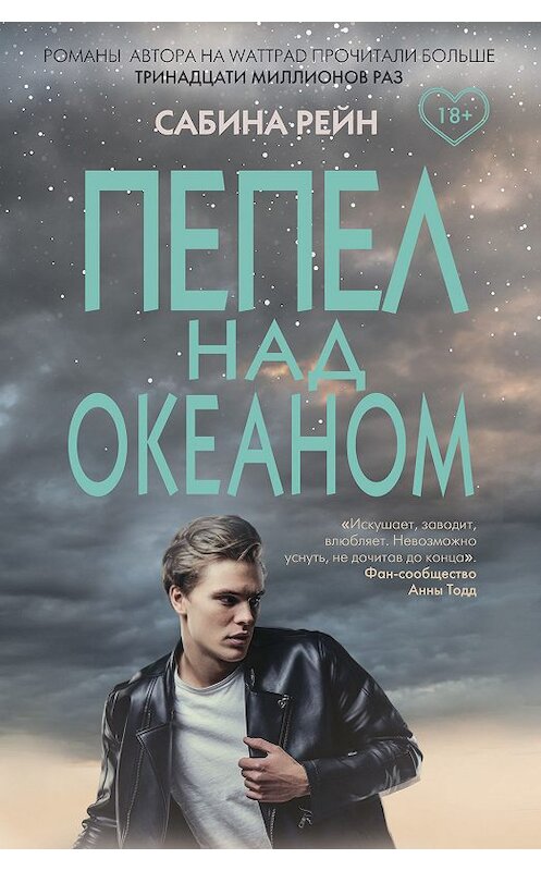 Обложка книги «Пепел над океаном» автора Сабиной Рейн издание 2019 года. ISBN 9785041051044.