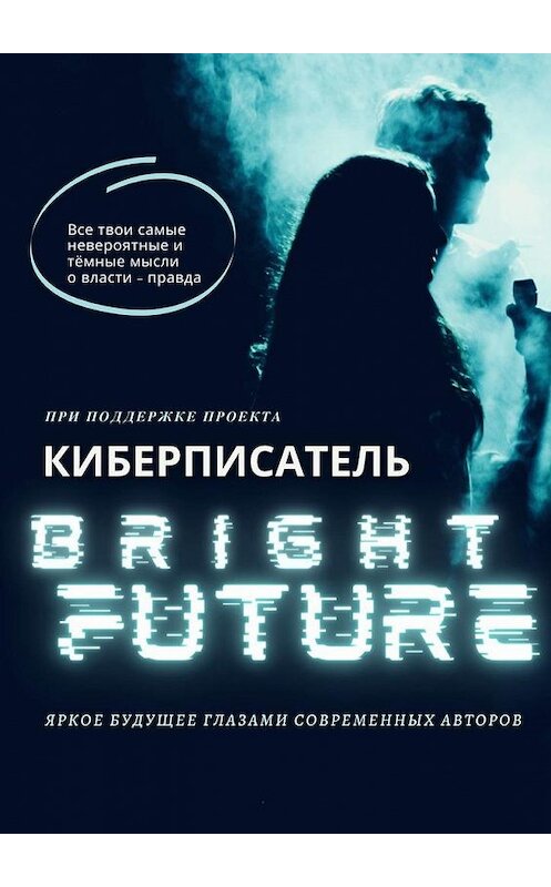 Обложка книги «Bright Future» автора Коллектива Авторова. ISBN 9785005190246.