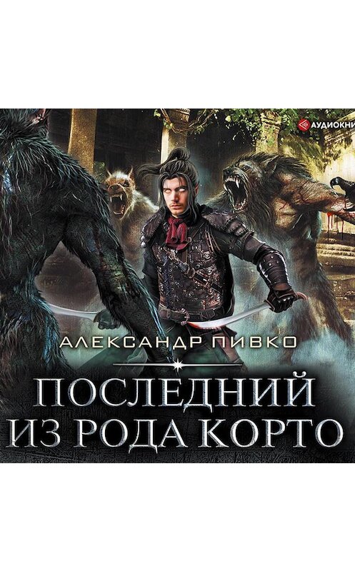 Обложка аудиокниги «Последний из рода Корто» автора Александр Пивко.