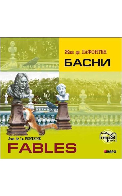 Обложка аудиокниги «Басни. Книга для чтения на французском языке» автора Жан Де Лафонтен. ISBN 9785992509069.