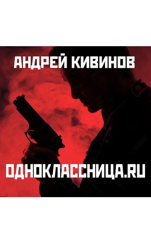 Обложка аудиокниги «Одноклассница. ru» автора Андрейа Кивинова. ISBN 9789177781738.