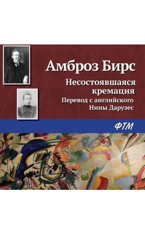 Обложка аудиокниги «Несостоявшаяся кремация» автора Амброза Бирса.