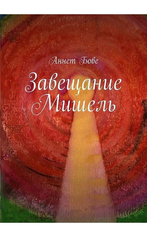 Обложка книги «Завещание Мишель» автора Аннет Бове. ISBN 9785447410551.