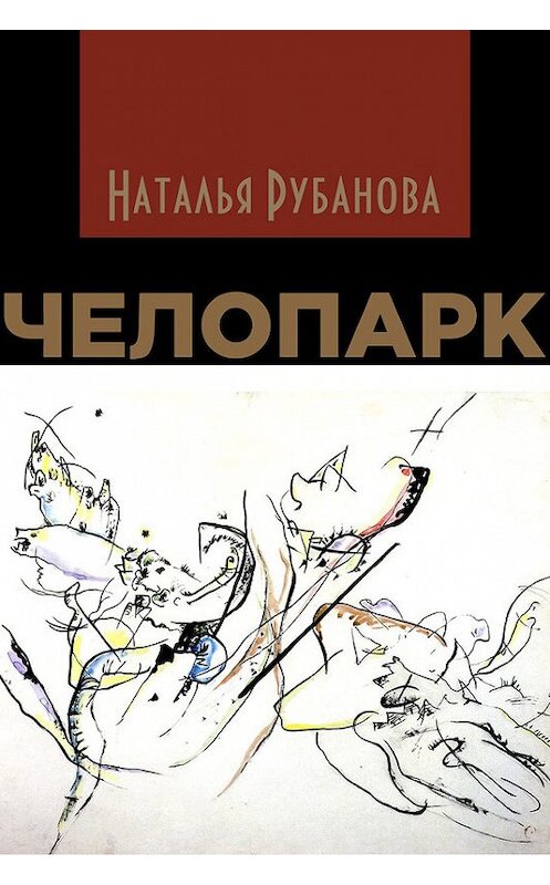 Обложка книги «Челопарк» автора Натальи Рубановы.