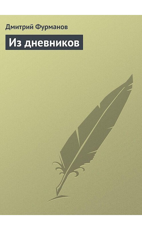 Обложка книги «Из дневников» автора Дмитрия Фурманова.