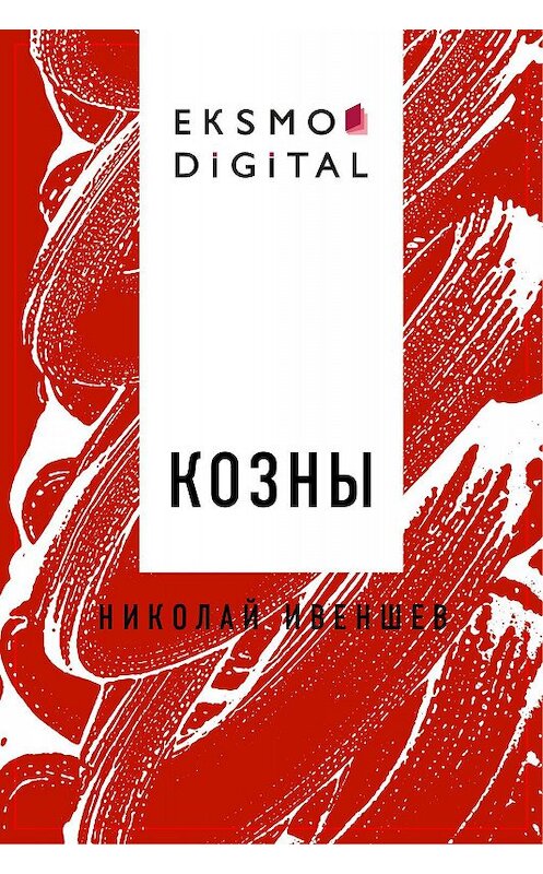 Обложка книги «Козны» автора Николая Ивеншева.