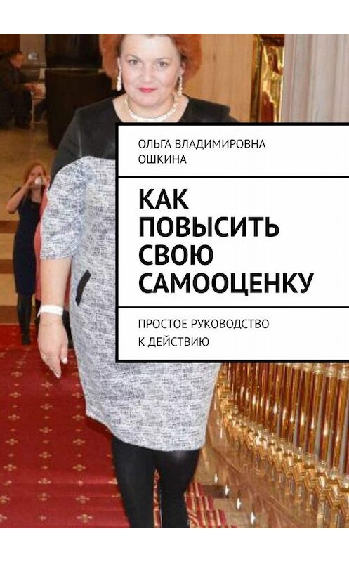 Обложка книги «Как повысить свою самооценку. Простое руководство к действию» автора Ольги Ошкины. ISBN 9785005038012.