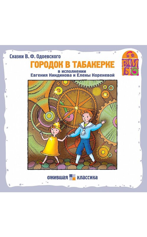 Обложка аудиокниги «Городок в табакерке (сборник)» автора Владимира Одоевския.